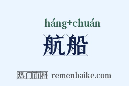 航船是什么意思的图片